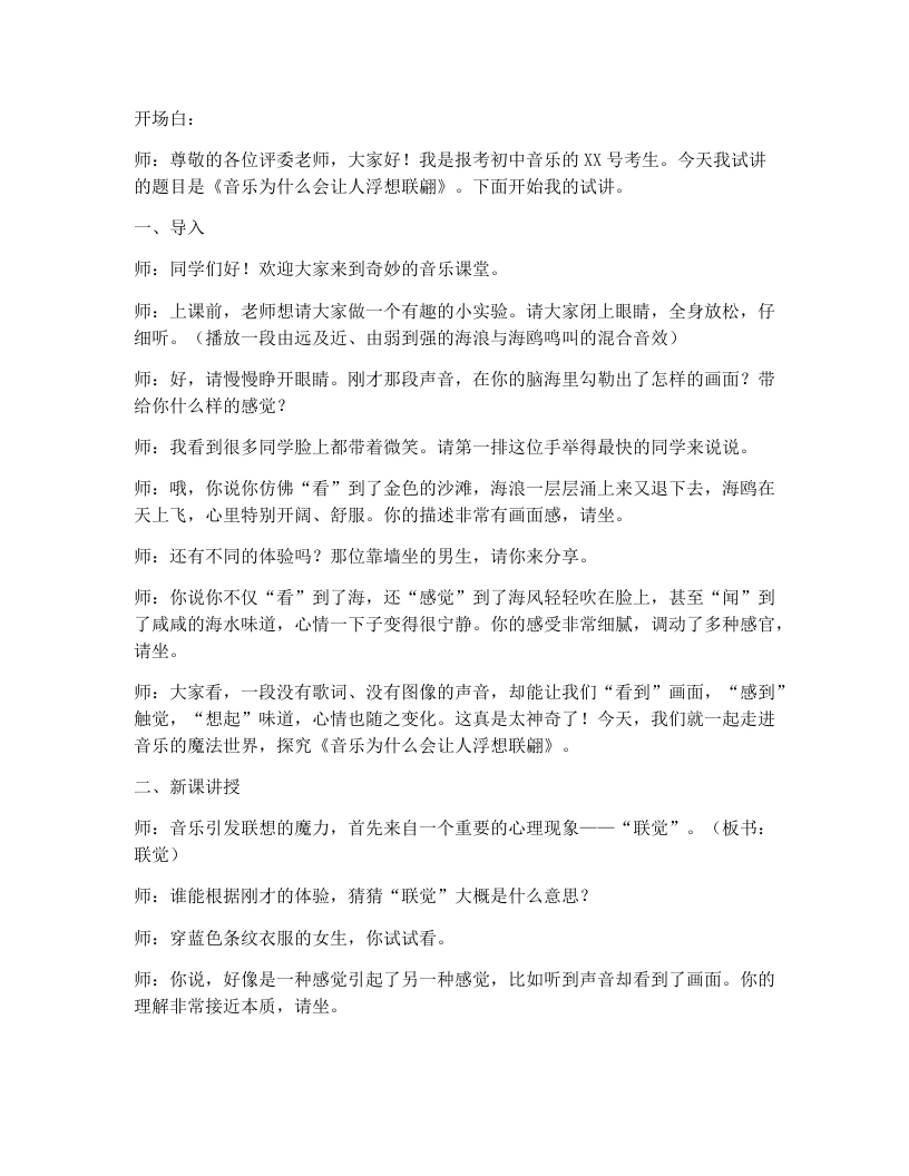 人教版初中音乐试讲逐字稿2.2音乐为什么会让人浮想联翩
