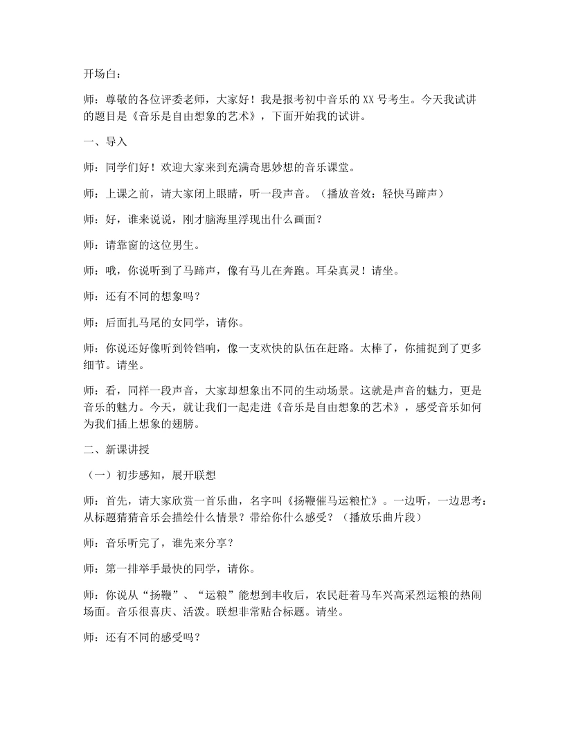 人教版初中音乐试讲逐字稿2.3音乐是自由想象的艺术（一）-考神资料苑