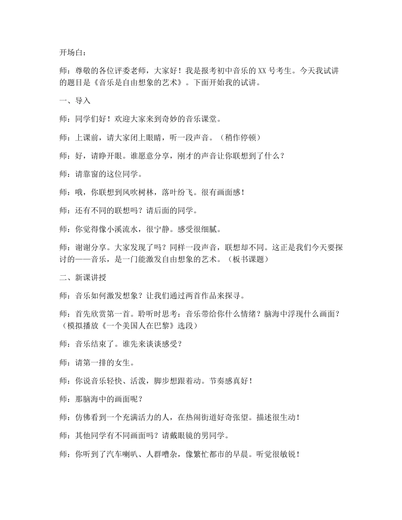 人教版初中音乐试讲逐字稿2.3音乐是自由想象的艺术（二）