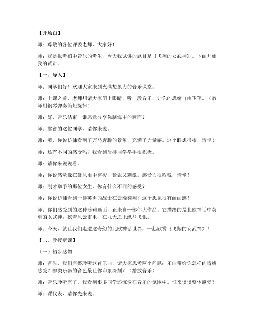 人教版初中音乐试讲逐字稿21.飞翔的女武神-考神资料苑