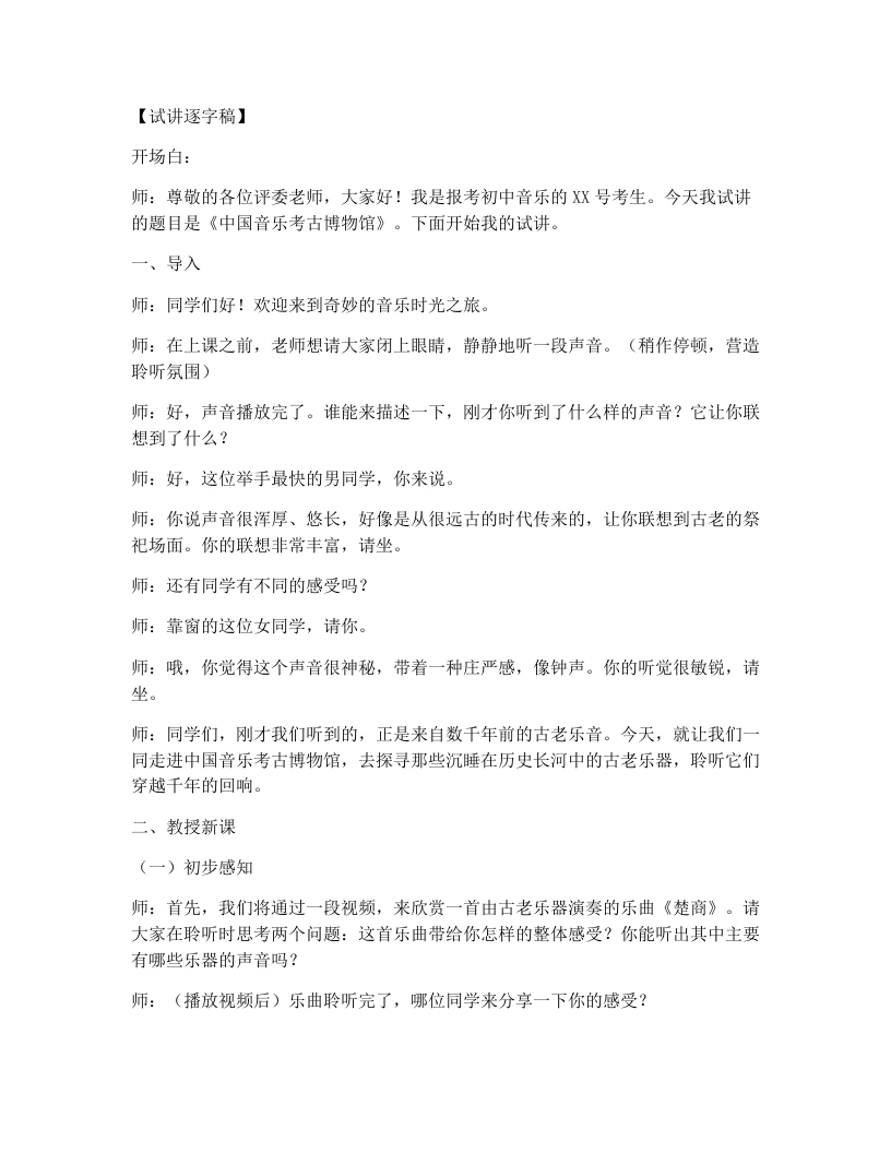 人教版初中音乐试讲逐字稿3.1中国音乐考古博物馆（第1课时）-考神资料苑