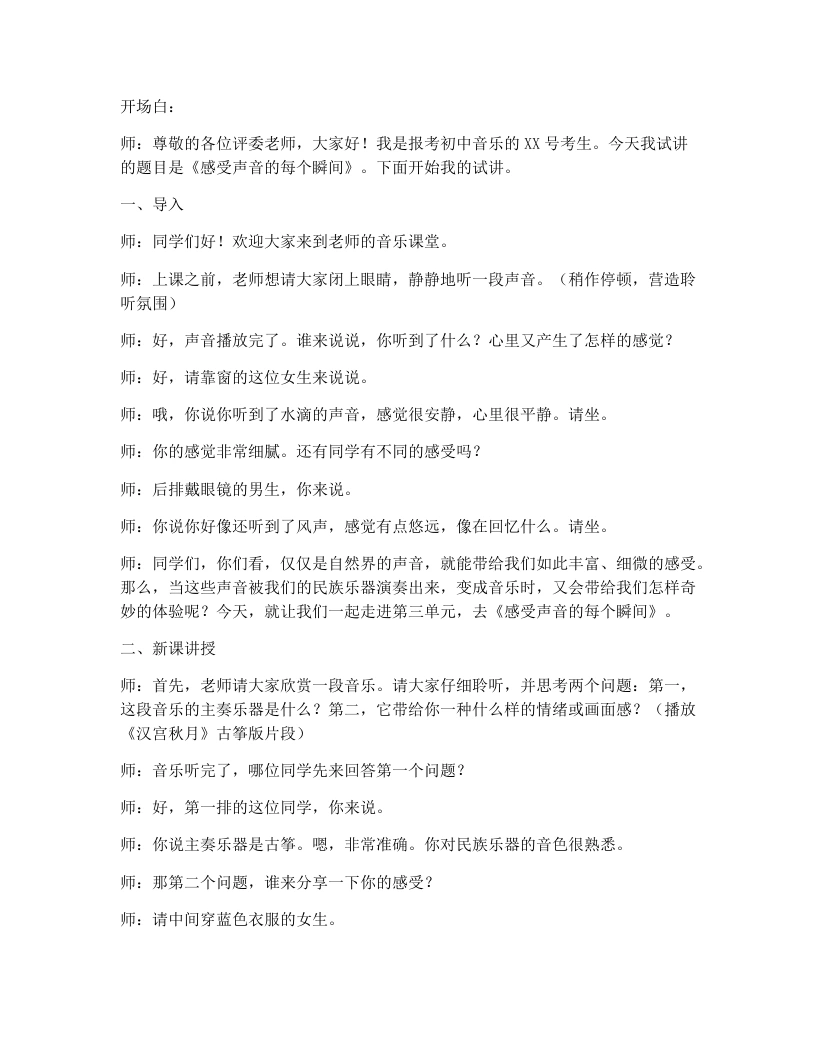人教版初中音乐试讲逐字稿3.1感受声音的每个瞬间（一）