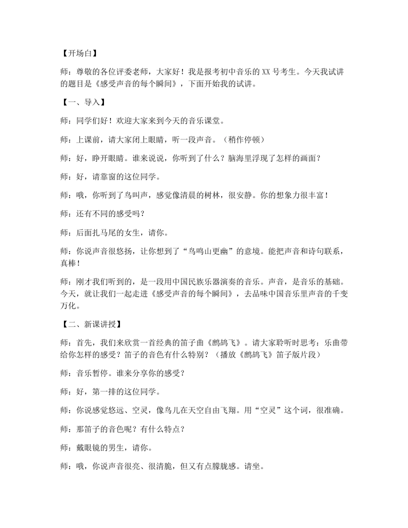 人教版初中音乐试讲逐字稿3.1感受声音的每个瞬间（二）