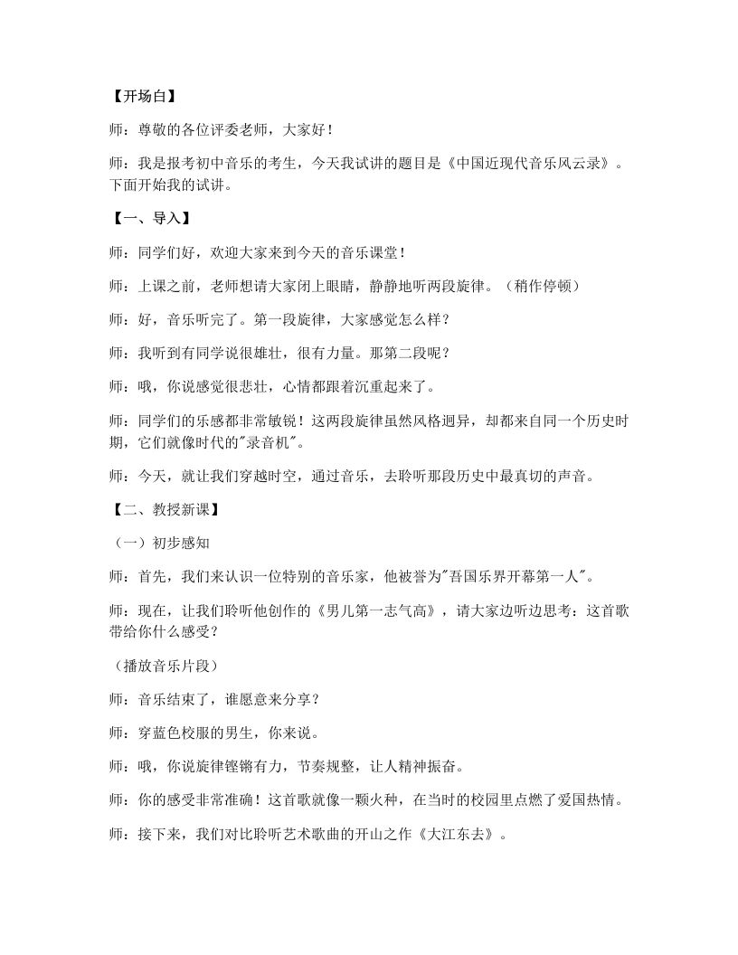 人教版初中音乐试讲逐字稿3.2中国近现代音乐风云录（第1课时）