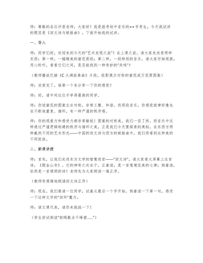 人教版初中音乐试讲逐字稿3.2回文诗与赋格曲-考神资料苑