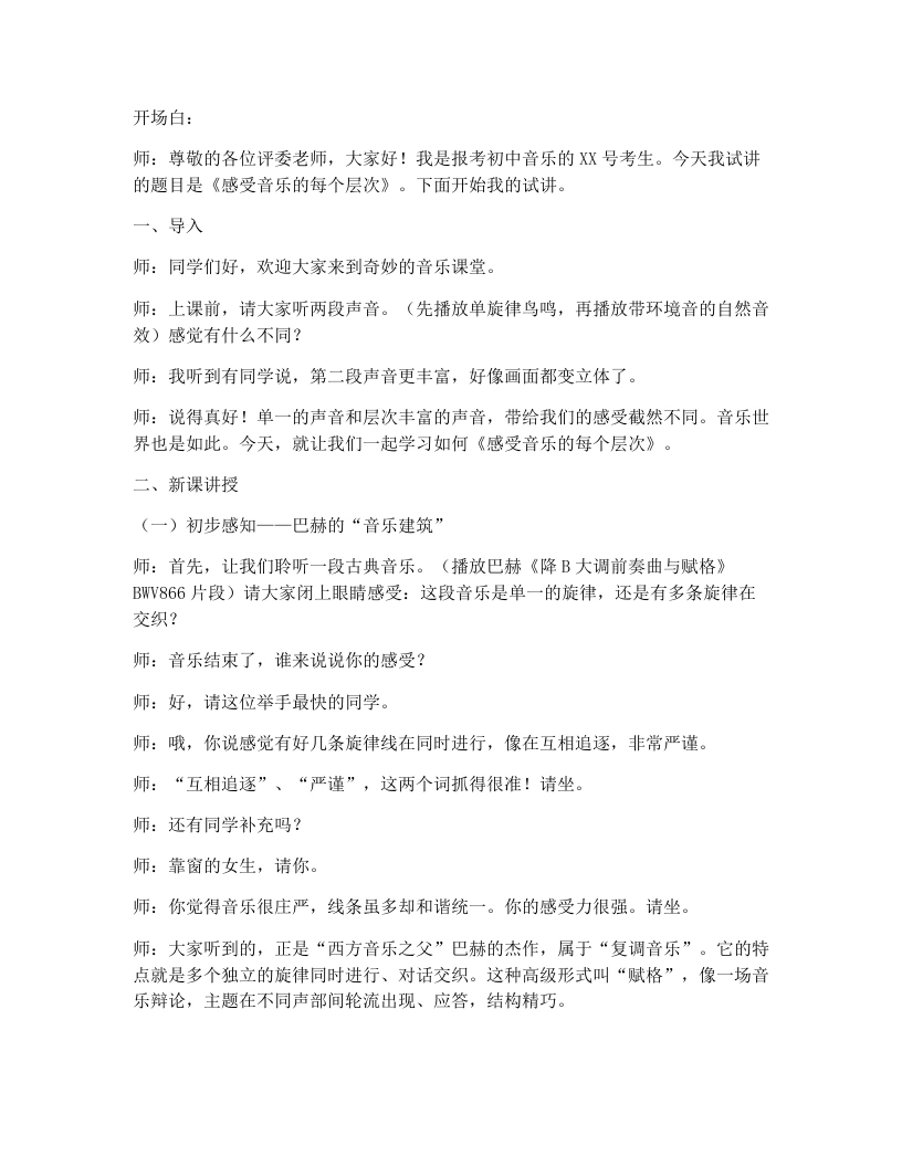 人教版初中音乐试讲逐字稿3.2感受音乐的每个层次（一）-考神资料苑