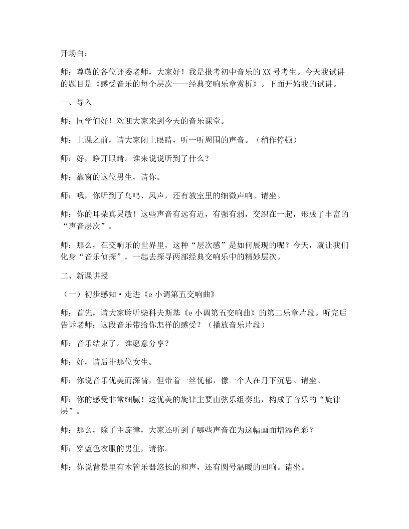 人教版初中音乐试讲逐字稿3.2感受音乐的每个层次（二）