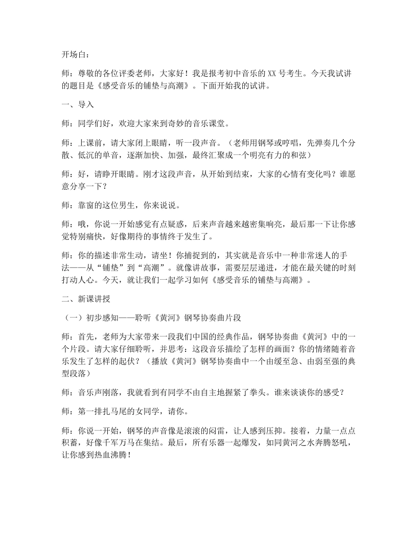 人教版初中音乐试讲逐字稿3.3感受音乐的铺垫与高潮（一）