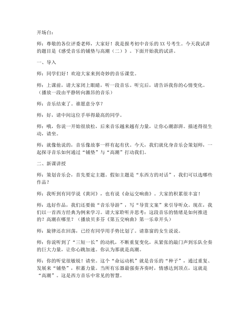 人教版初中音乐试讲逐字稿3.3感受音乐的铺垫与高潮（二）