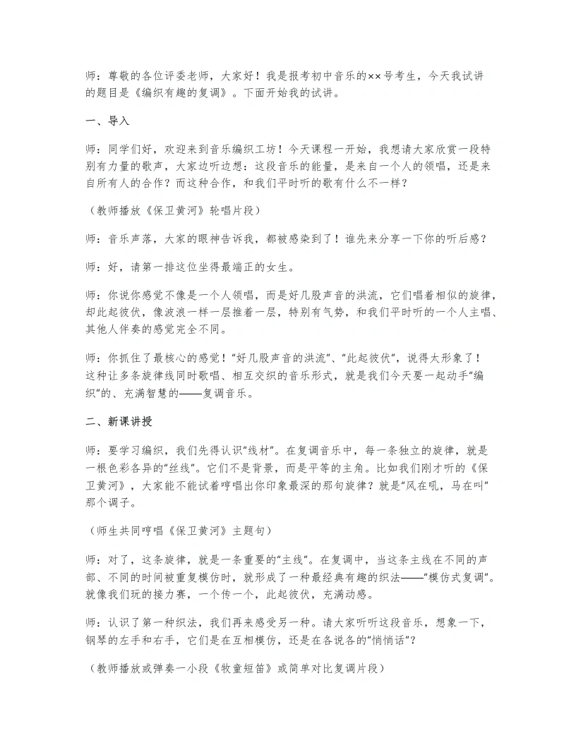 人教版初中音乐试讲逐字稿3.3编织有趣的复调-考神资料苑