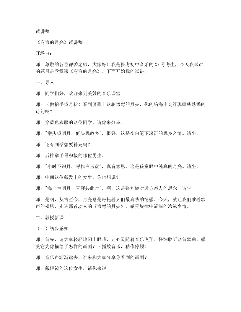 人教版初中音乐试讲逐字稿33.弯弯的月亮-考神资料苑