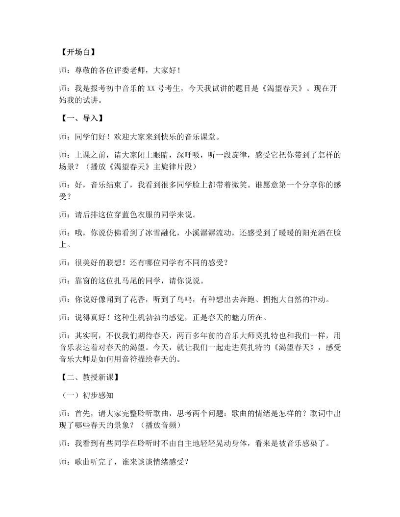 人教版初中音乐试讲逐字稿4.1从古希腊到古典主义——渴望春天（第2课时）-考神资料苑