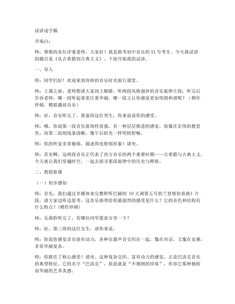 人教版初中音乐试讲逐字稿4.1从古希腊到古典主义（第1课时）