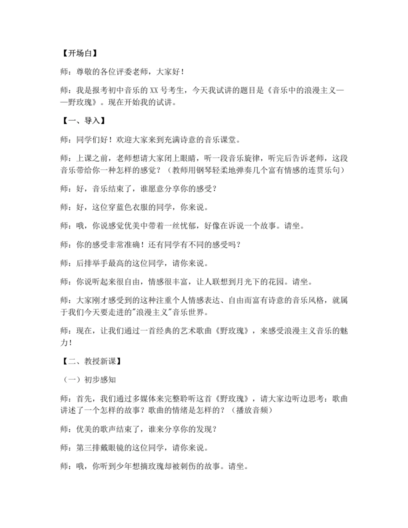 人教版初中音乐试讲逐字稿4.2音乐中的浪漫主义——野玫瑰（第2课时）
