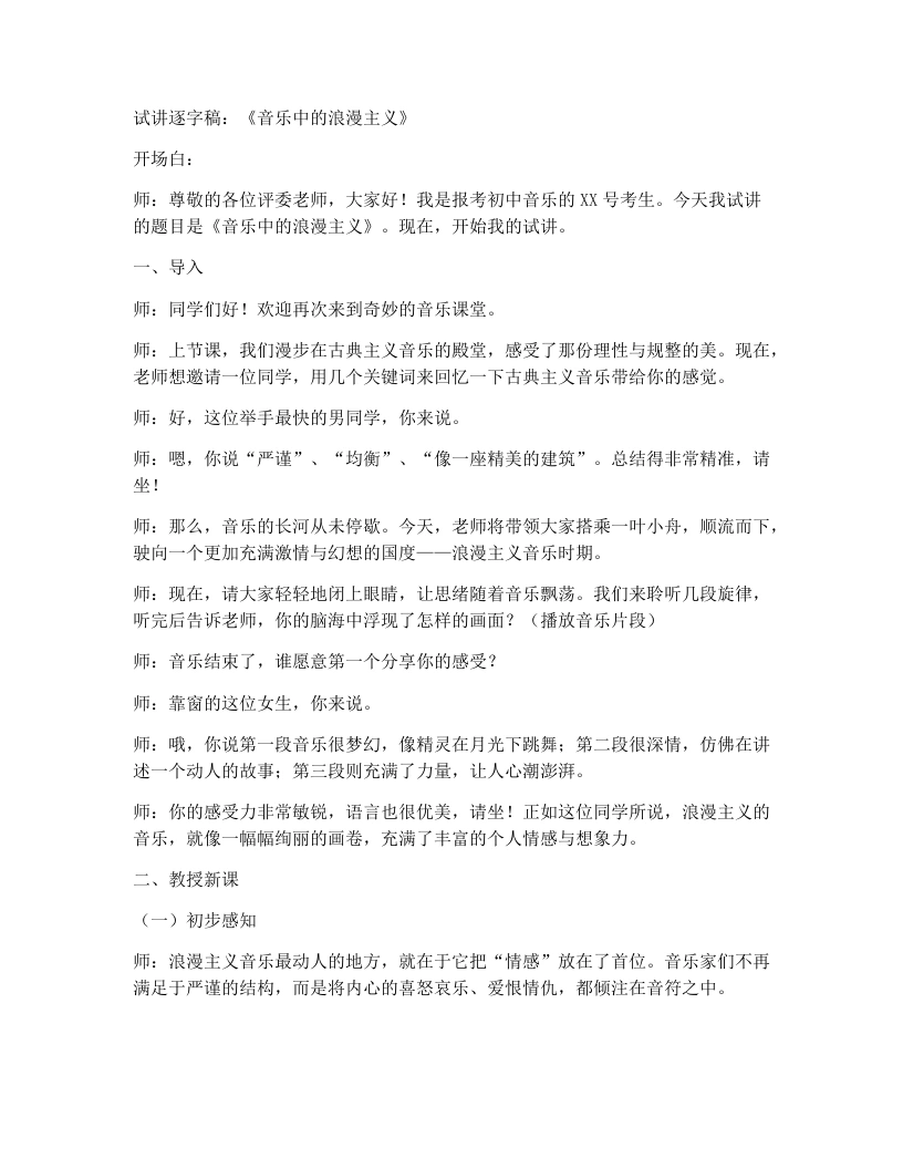 人教版初中音乐试讲逐字稿4.2音乐中的浪漫主义（第1课时）