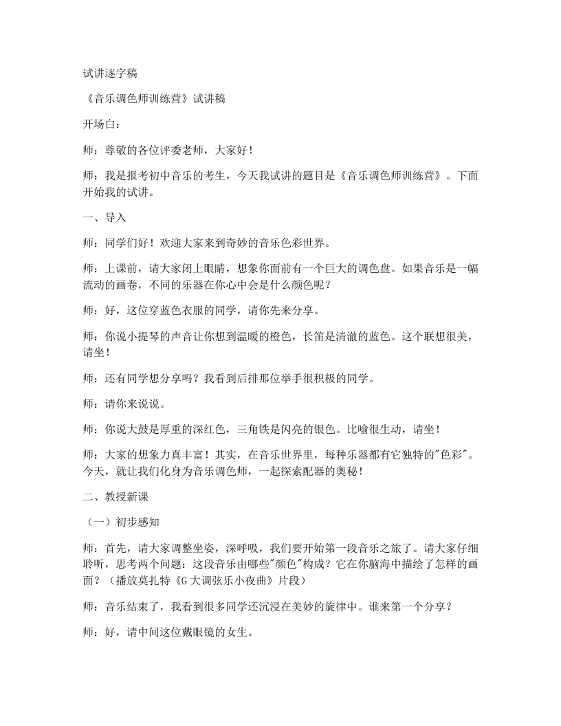 人教版初中音乐试讲逐字稿4.4音乐调色师训练营-考神资料苑