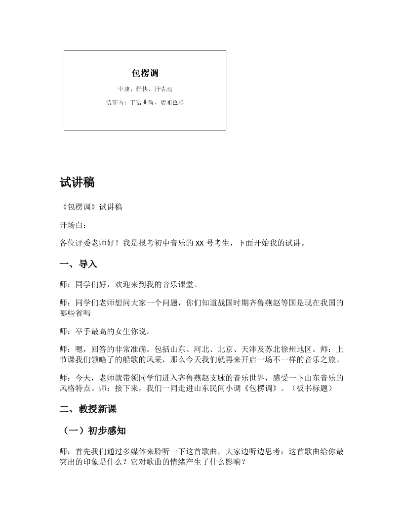 人教版初中音乐试讲逐字稿《包楞调》