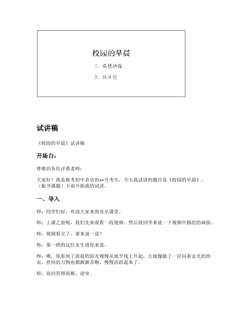 人教版初中音乐试讲逐字稿《校园的早晨》