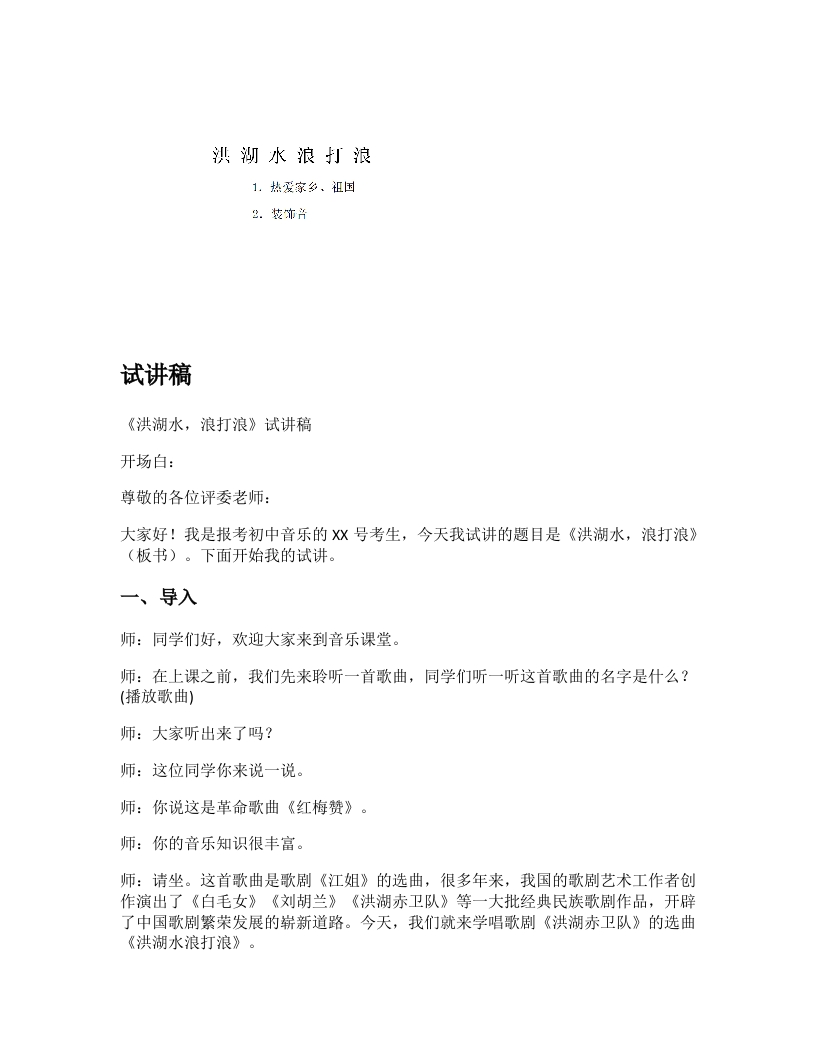 人教版初中音乐试讲逐字稿《洪湖水，浪打浪》