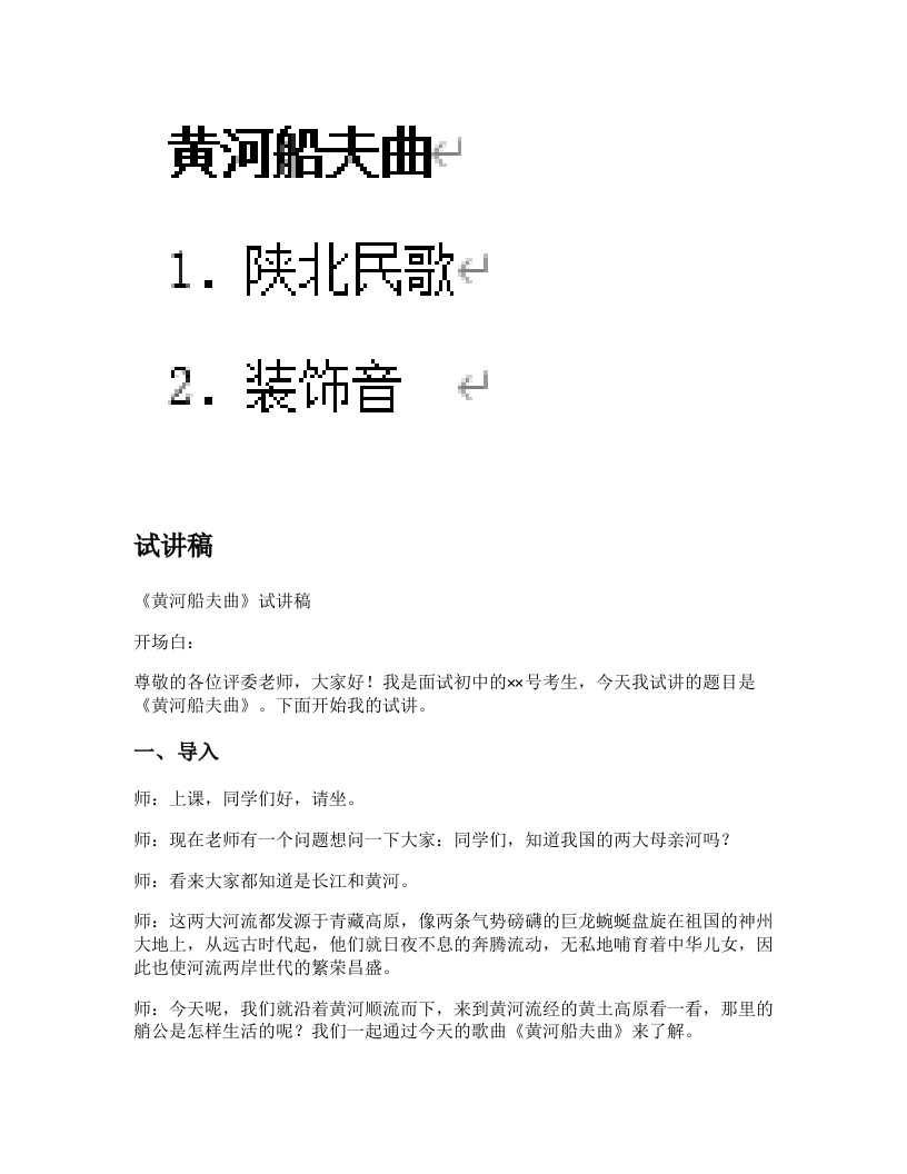 人教版初中音乐试讲逐字稿《黄河船夫曲》