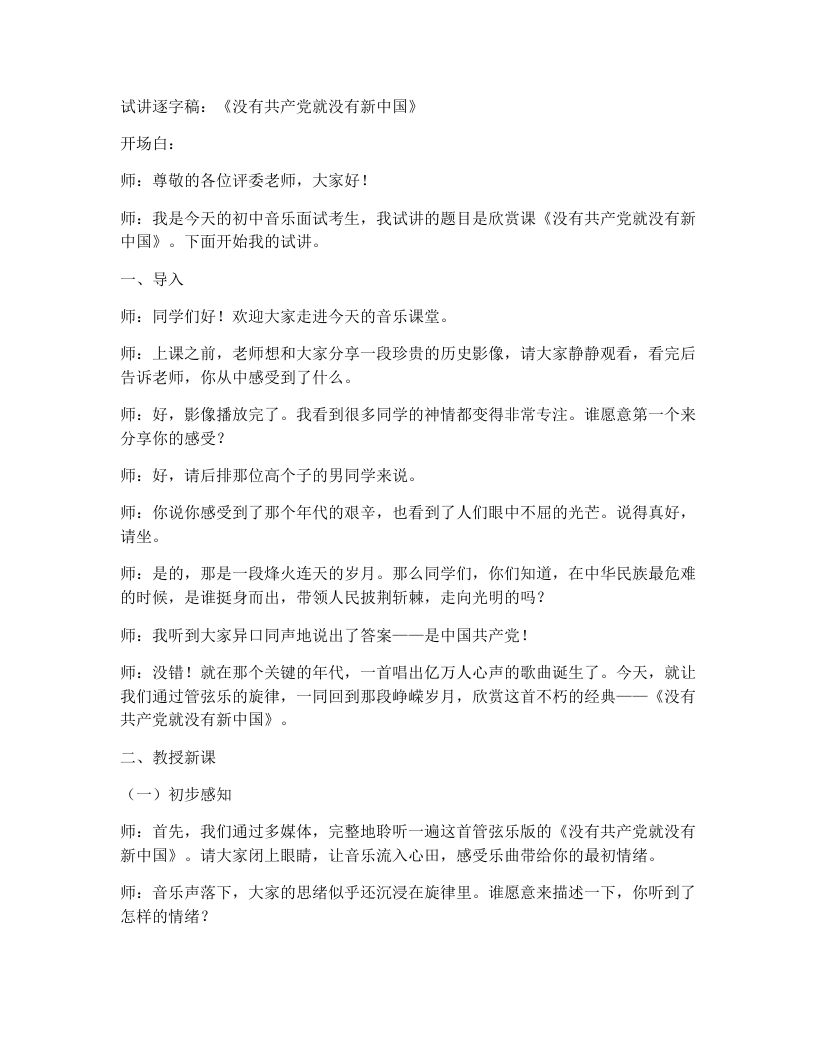 人教版初中音乐试讲逐字稿印在心里的歌-没有共产党就没有新中国-考神资料苑