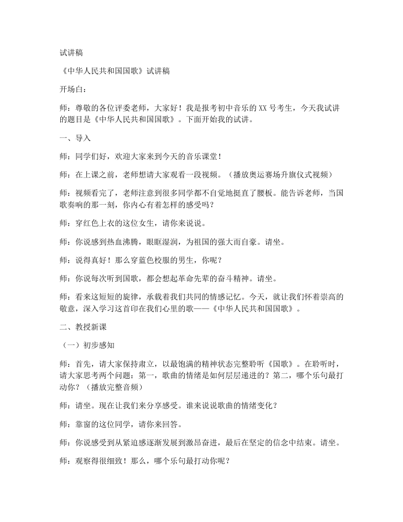 人教版初中音乐试讲逐字稿印在心里的歌——中华人民共和国国歌