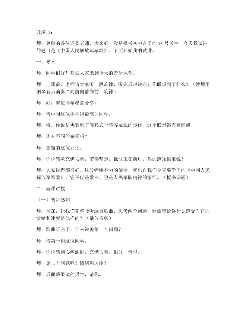 人教版初中音乐试讲逐字稿印在心里的歌——中国人民解放军军歌-考神资料苑