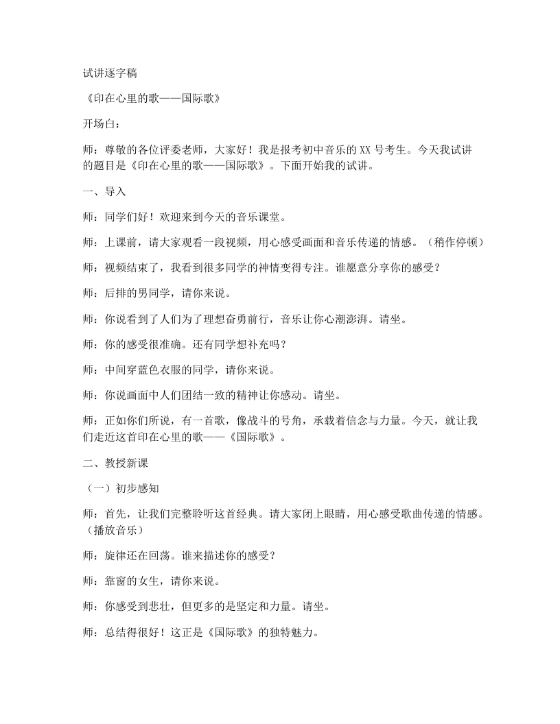 人教版初中音乐试讲逐字稿印在心里的歌——国际歌
