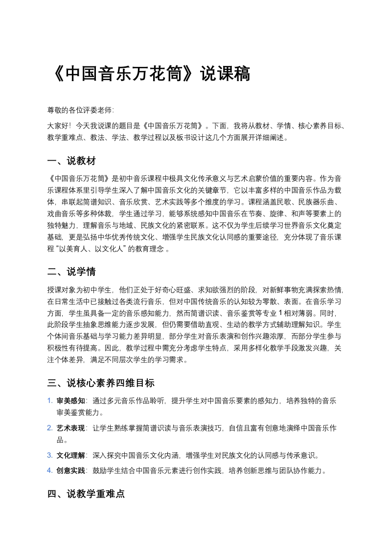 人教版初中音乐说课稿《《中国音乐万花筒》》