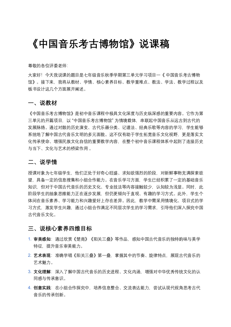 人教版初中音乐说课稿《《中国音乐考古博物馆》》