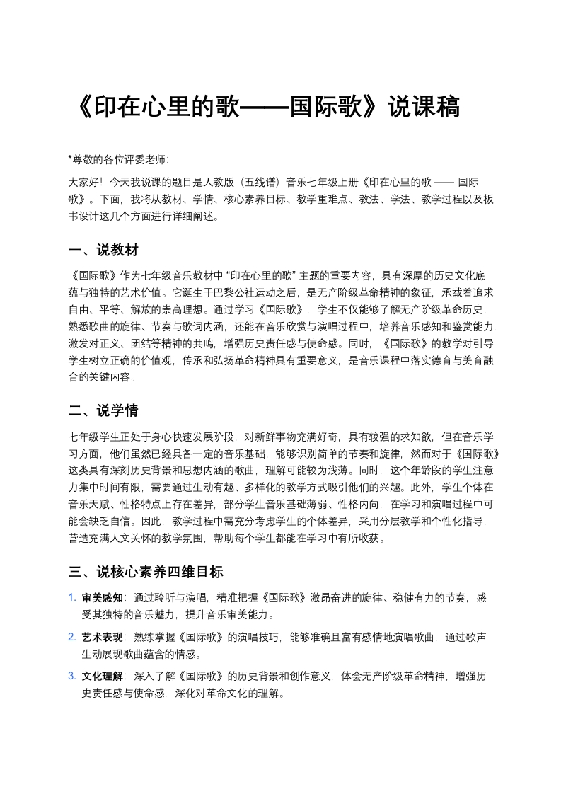 人教版初中音乐说课稿《《印在心里的歌——国际歌》》
