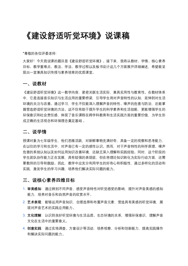 人教版初中音乐说课稿《《建设舒适听觉环境》》