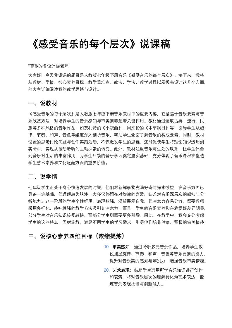 人教版初中音乐说课稿《《感受音乐的每个层次》》