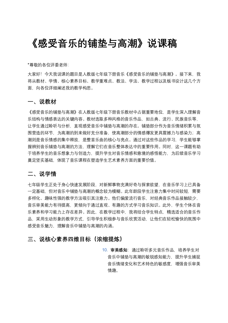 人教版初中音乐说课稿《《感受音乐的铺垫与高潮》》