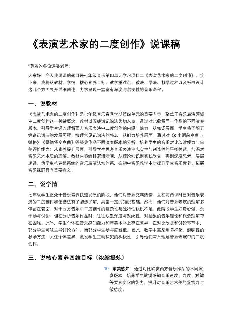 人教版初中音乐说课稿《《表演艺术家的二度创作》》