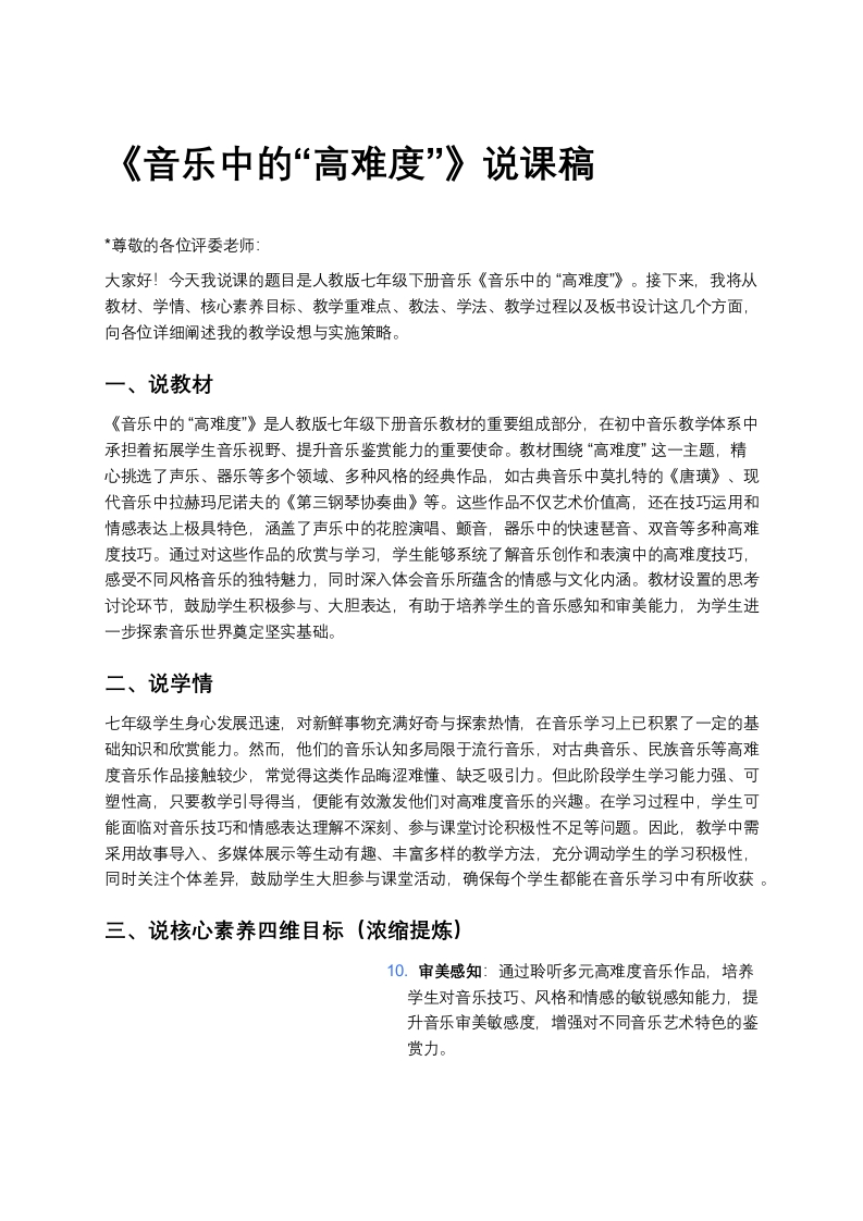 人教版初中音乐说课稿《《音乐中的“高难度”》》