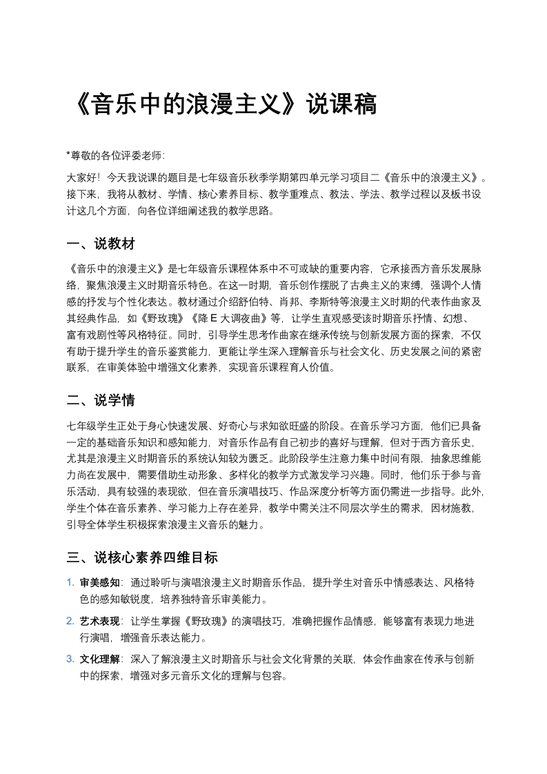 人教版初中音乐说课稿《《音乐中的浪漫主义》》