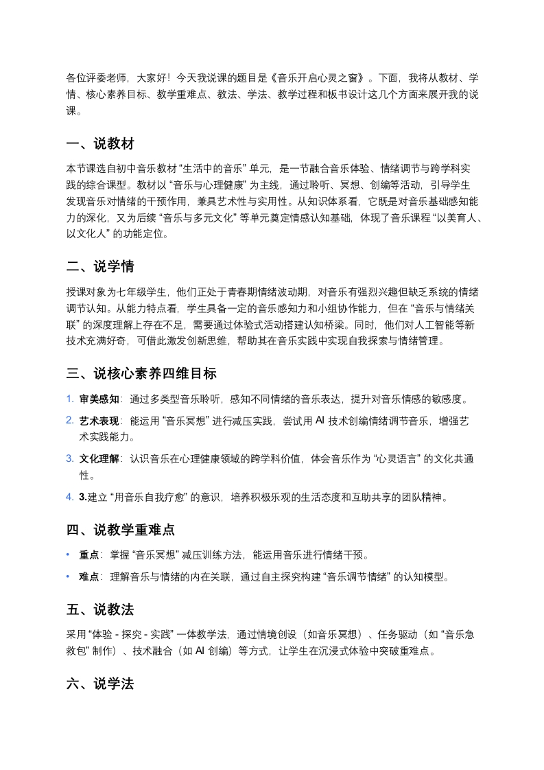 人教版初中音乐说课稿《《音乐开启心灵之窗》》