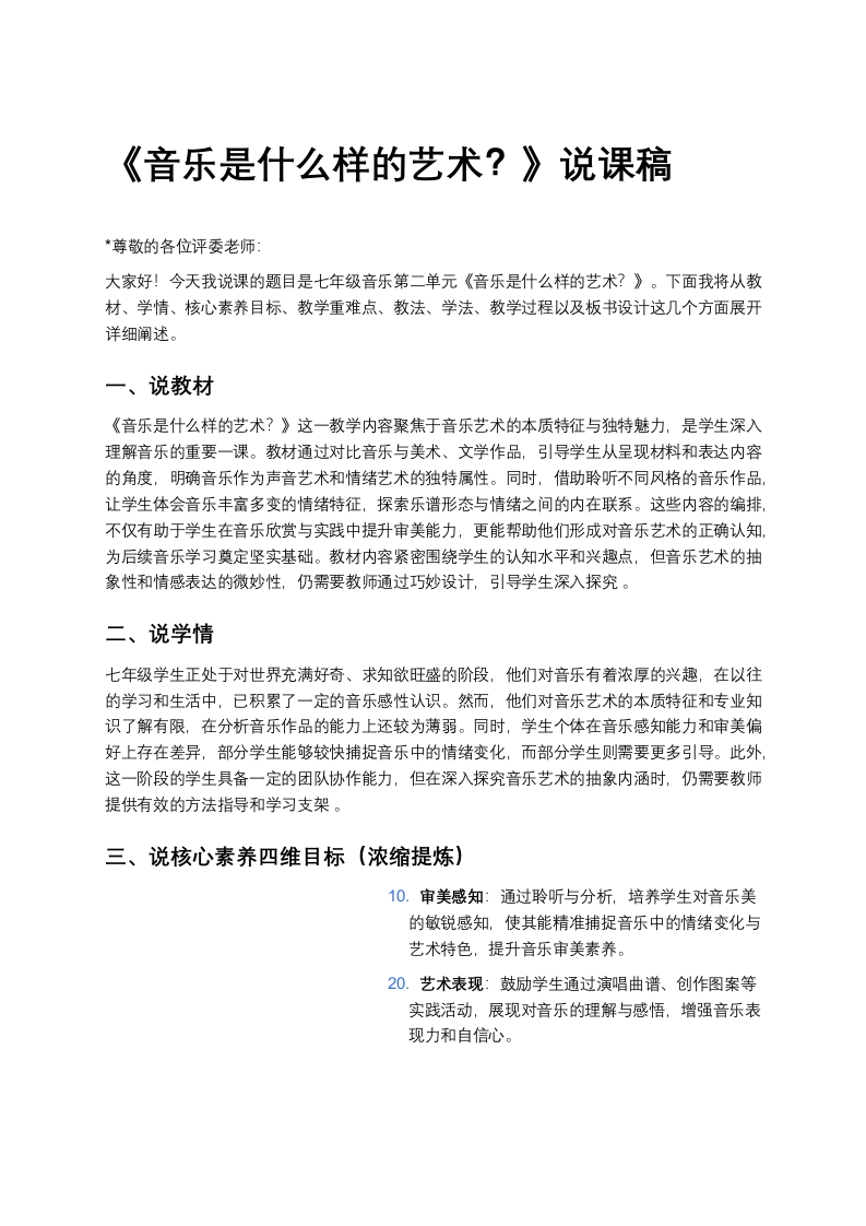 人教版初中音乐说课稿《《音乐是什么样的艺术？》》