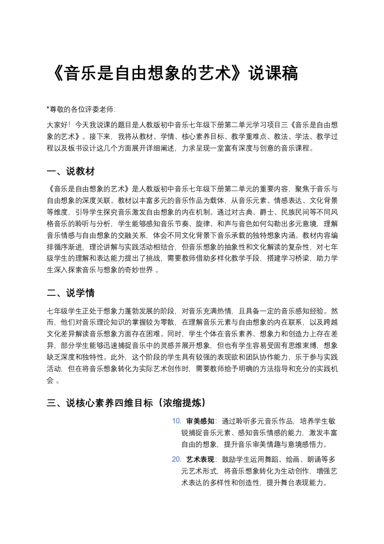 人教版初中音乐说课稿《《音乐是自由想象的艺术》》