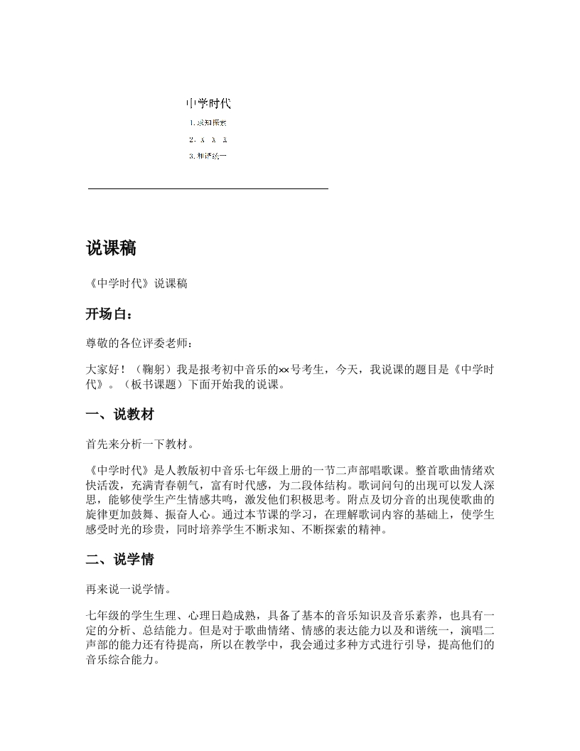 人教版初中音乐说课稿《中学时代》