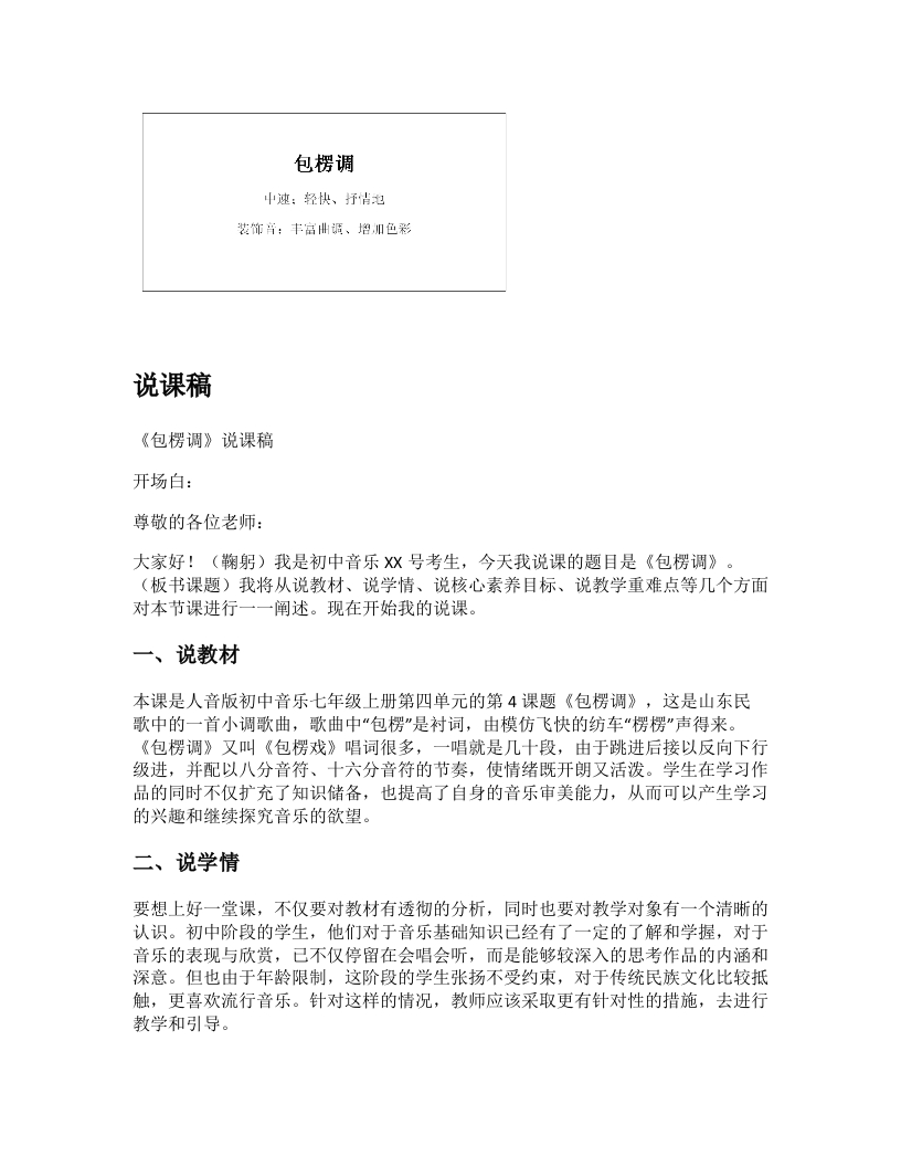 人教版初中音乐说课稿《包楞调》