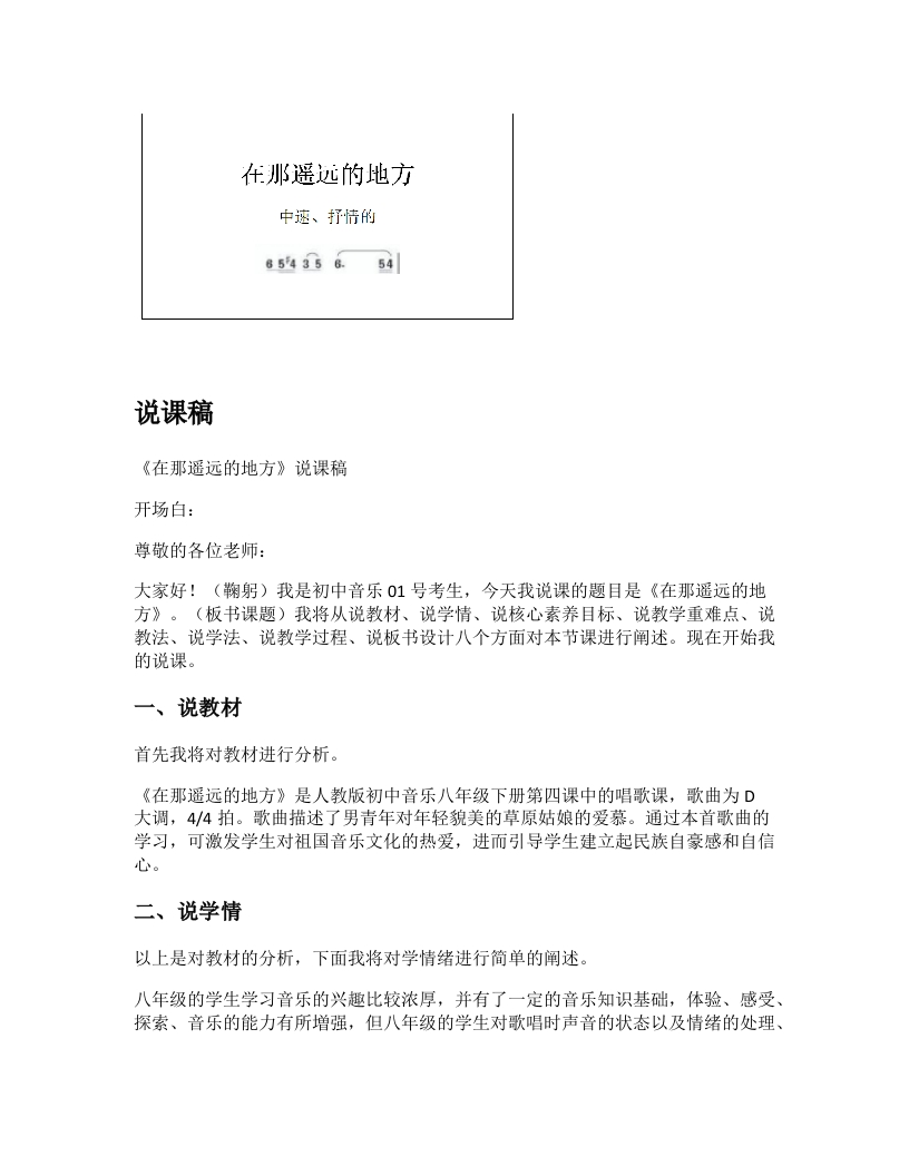 人教版初中音乐说课稿《在那遥远的地方》