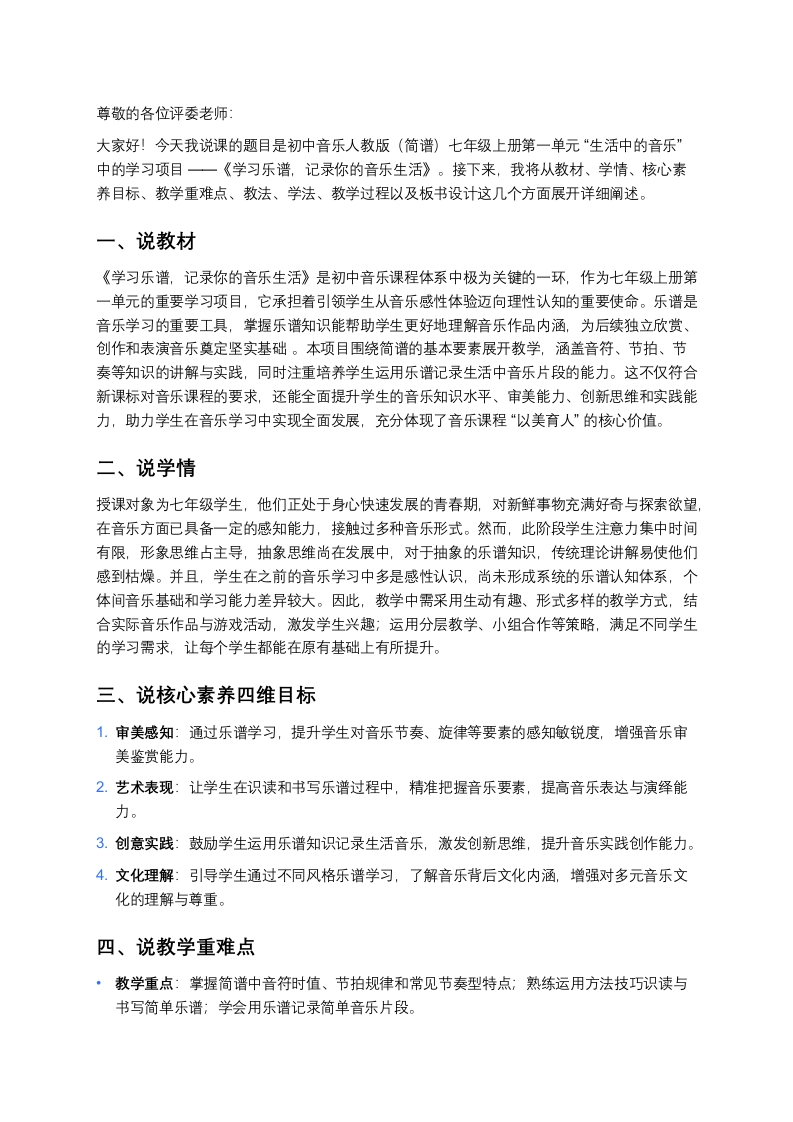 人教版初中音乐说课稿《学习乐谱，记录你的音乐生活》