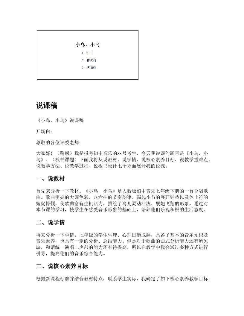 人教版初中音乐说课稿《小鸟，小鸟》