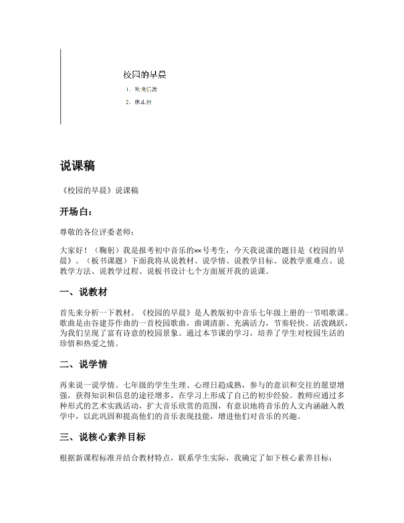 人教版初中音乐说课稿《校园的早晨》