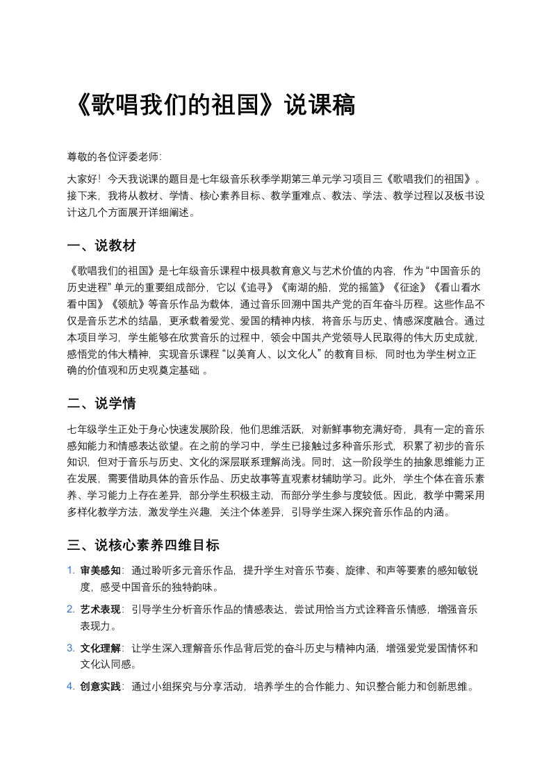 人教版初中音乐说课稿《歌唱我们的祖国》