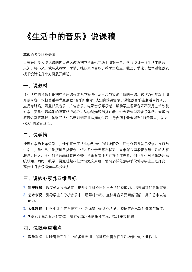 人教版初中音乐说课稿《生活中的音乐》
