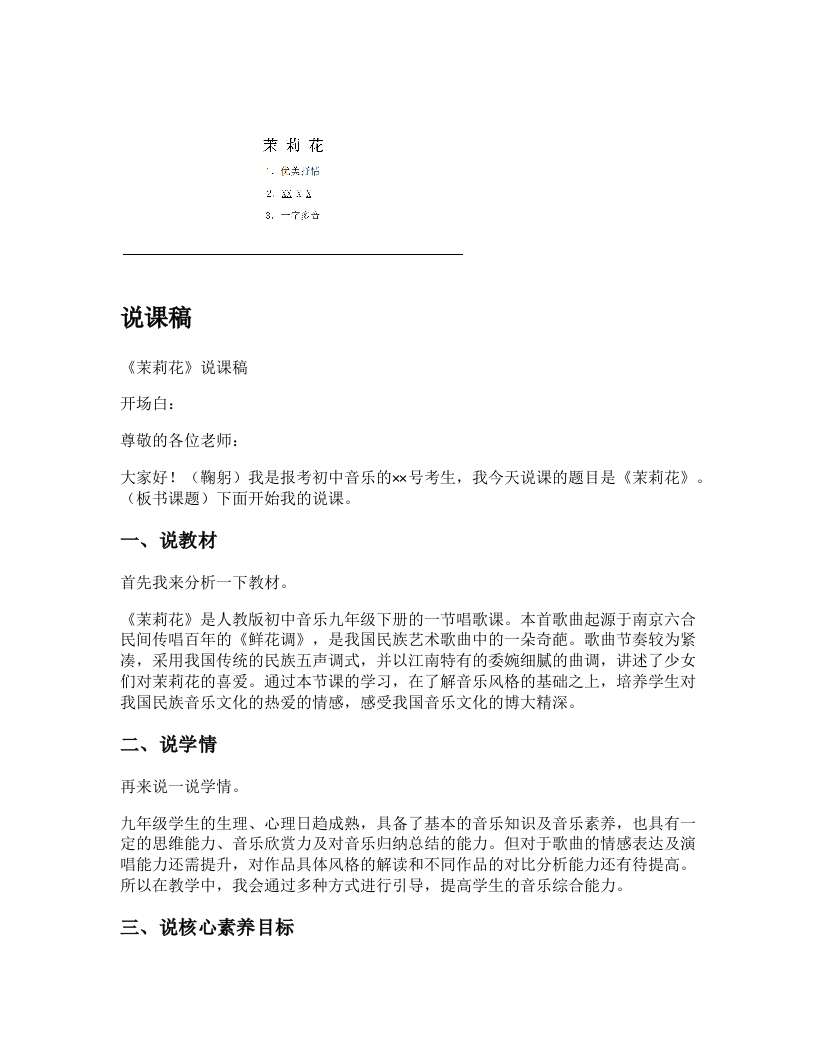 人教版初中音乐说课稿《茉莉花》