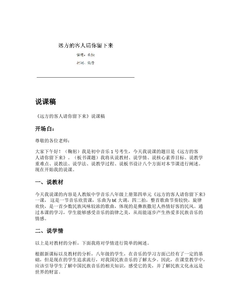 人教版初中音乐说课稿《远方的客人请你留下来》